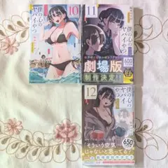 新品 僕の心のヤバイやつ 10巻 11巻 12巻 桜井のりお 10～12巻