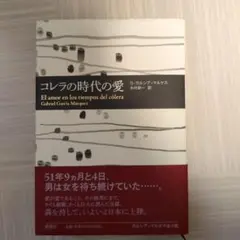 コレラの時代の愛