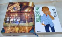 空中ブランコ、東京物語の2冊セット