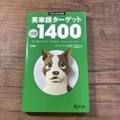 英単語ターゲット1400 4訂版