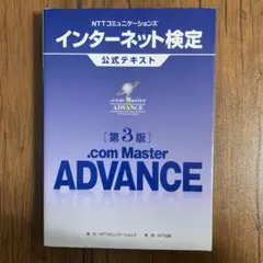 NTTコミュニケーションズインターネット検定 .com Master ADVA…