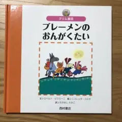 ブレーメンのおんがくたい : グリム童話