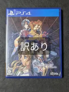 PS4 慟哭 そして… 訳あり