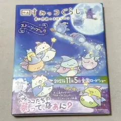 映画　すみっコぐらし　青い月夜のまほうのコ　ストーリーブック