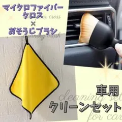 洗車グッツ クロス5枚 ブラシ1本 セット 吸収抜群 キッチン台所 埃 PC周辺