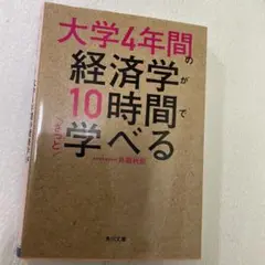 大学4年間の経済学が10時間でざっと学べる
