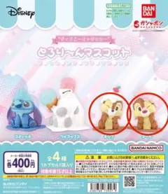 とろりーんマスコット ディズニー チップとデール セット カプセルトイ