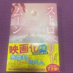 ストロベリームーン
