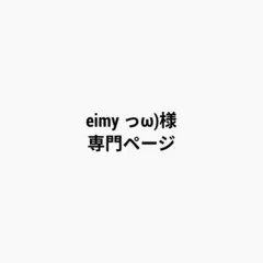 eimy っω)様 専門ページ