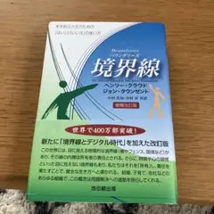 境界線 増補改訂版 ヘンリー・クラウド