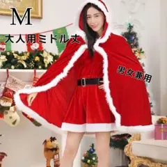 大人用 M ミドル丈 サンタクロース マント クリスマス コスチューム 男女兼用