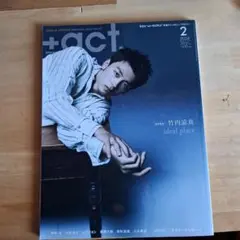 +act 2024年2月号 完全独占！竹内涼真