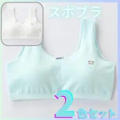 2枚　子供 キッズ ジュニアブラ　スポーツブラ　スポブラ 綿 ファースト　白青