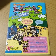 Vジャンプ付録　たまごっち2 & ブラッディロア
