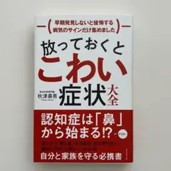 682　放っておくとこわい症状大全