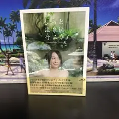もっと温泉に行こう!~PREMIUM SEXY VERSION Ⅱ~BD-BO…