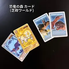 芝政ワールド　恐竜の森カード　ナイトツアー　トリケラトップス　アロサウルス　恐竜