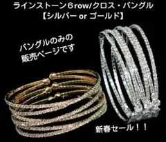 ▨レディース/ラインストーン6row・バングル【ゴールドorシルバー】クリスタル