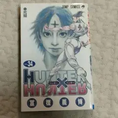 HUNTER×HUNTER 34