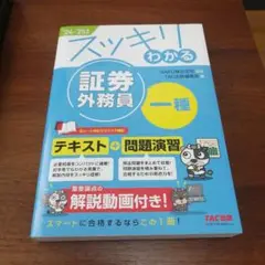 2024―2025年版 スッキリわかる 証券外務員一種
