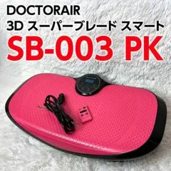 【美品】 ドクターエア 3Dスーパーブレード スマート SB-003 ピンク