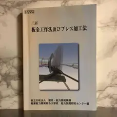 ⑧厚生労働省認定教材 板金工作法及びプレス加工法