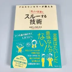プロカウンセラーが教える他人の言葉をスルーする技術　　　　　　　　　　a418b