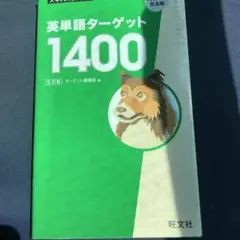 英単語ターゲット1400.5訂版