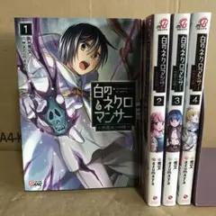 白のネクロマンサー 死霊王へ 1巻〜4巻　全巻セット　まとめ売り　レンタル