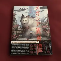 メガシア異界譚