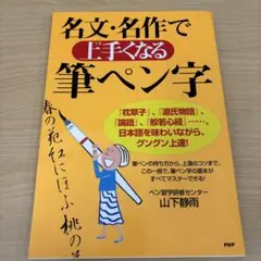 名文・名作で上手くなる筆ペン字