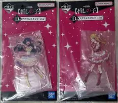 一番くじ　推しの子　D賞　アクリルスタンド　星野アイ　星野ルビー