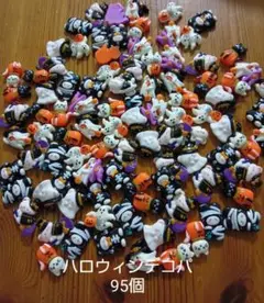 ハロウィンデコパ　95個セット