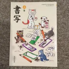 【完全未使用】三年 書写