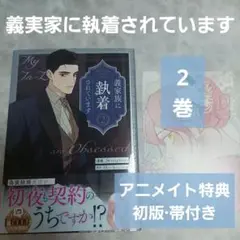 義実家に執着されています 2巻 アニメイト特典 特典付き 初版 帯付 フルカラー
