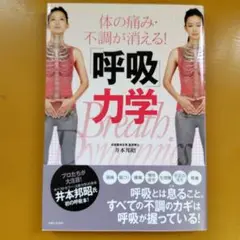 体の痛み・不調が消える!「呼吸」力学：1820
