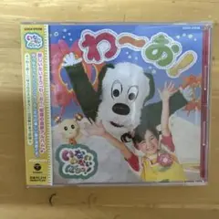「いないいないばぁっ!」わ～お!