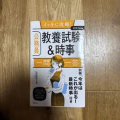 2027年度版 イッキに攻略! 公務員教養試験&時事【一問一答】