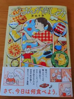 ごはんが楽しみ・井田千秋