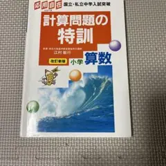 応用自在計算問題の特訓小学算数
