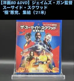 【洋画BD&DVD】スーサイド・スクワッド“極”悪党、集結（'21米) R指定