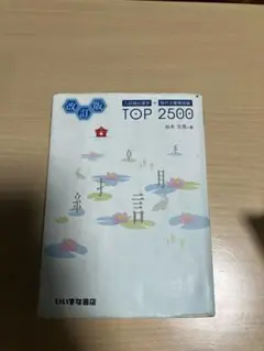 TOP 2500 改訂版 いいすな書店