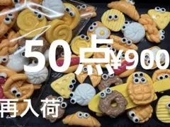 再入荷●398●デコパーツ 50点 食べ物　目付き