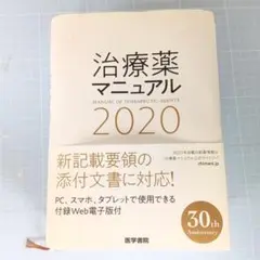 治療薬マニュアル 2020
