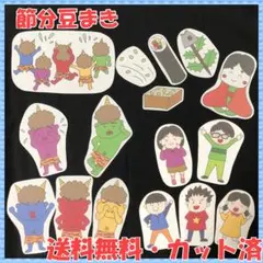 【送料無料】パネルシアター 節分 演じ方付き 即購入OK
