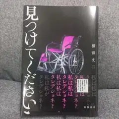 見つけてください