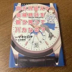希少絶版100万円超えの高級時計を買う男ってバカなの?