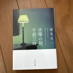水曜の朝、午前三時
