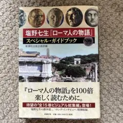 匿名配送　塩野七生『ローマ人の物語』スペシャル・ガイドブック