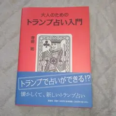 匿名配送！大人のためのトランプ占い入門